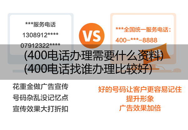 400电话办理需要什么资料,400电话找谁办理比较好