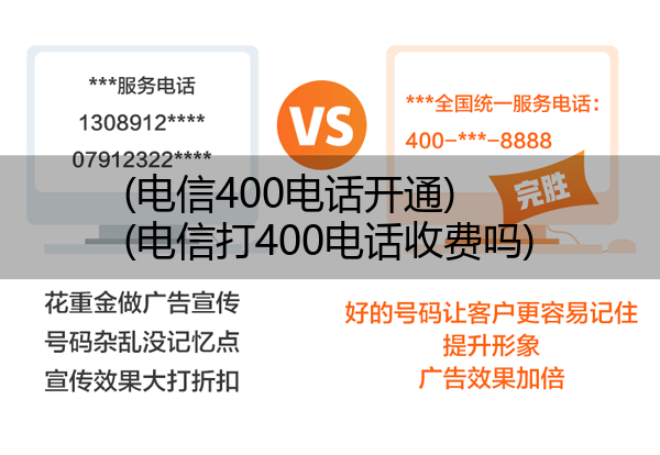 电信400电话开通,电信打400电话收费吗