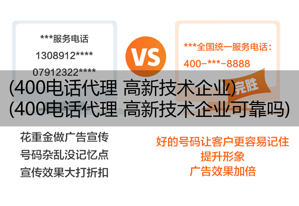 400电话代理 高新技术企业,400电话代理 高新技术企业可靠吗