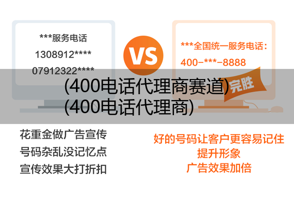 400电话代理商赛道,400电话代理商