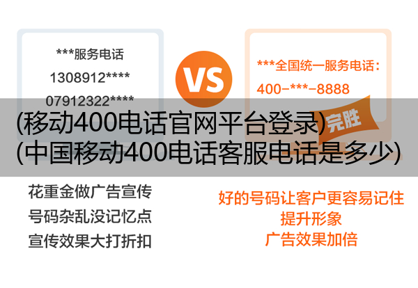 移动400电话官网平台登录,中国移动400电话客服电话是多少