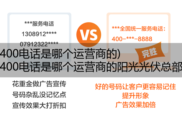 400电话是哪个运营商的,400电话是哪个运营商的阳光光伏总部