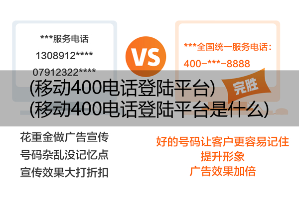 移动400电话登陆平台,移动400电话登陆平台是什么