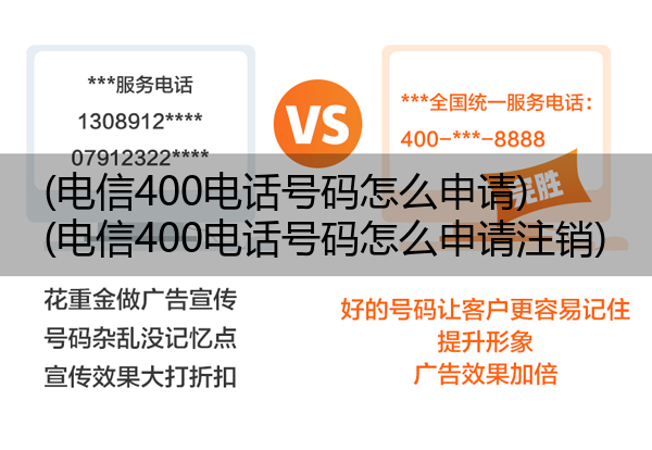 电信400电话号码怎么申请,电信400电话号码怎么申请注销