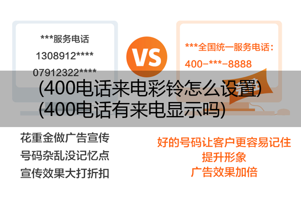 400电话来电彩铃怎么设置,400电话有来电显示吗