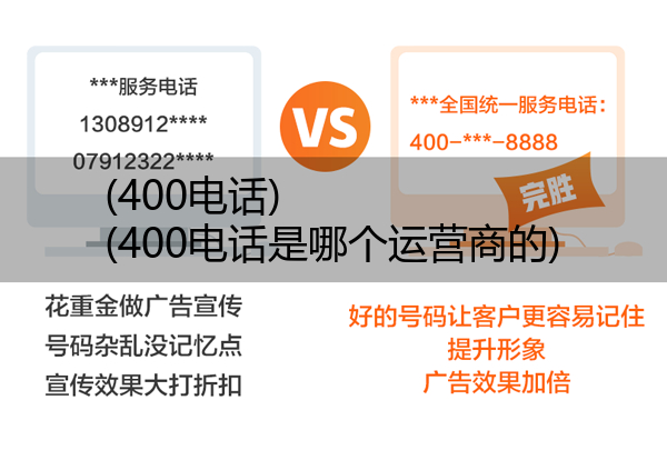 400电话,400电话是哪个运营商的