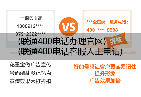 联通400电话办理官网,联通400电话客服人工电话