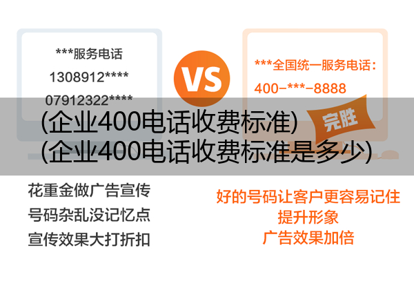 企业400电话收费标准,企业400电话收费标准是多少