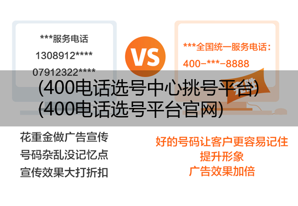 400电话选号中心挑号平台,400电话选号平台官网