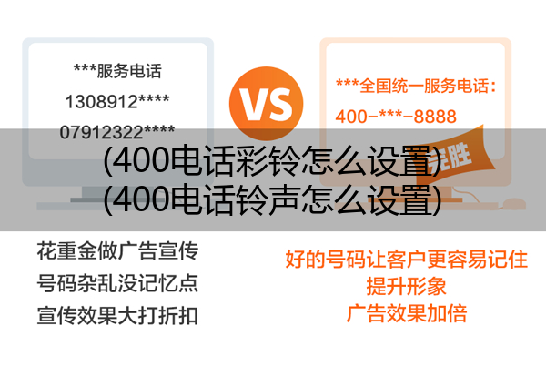 400电话彩铃怎么设置,400电话铃声怎么设置