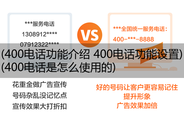 400电话功能介绍 400电话功能设置,400电话是怎么使用的