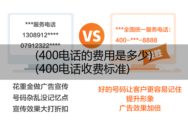 400电话的费用是多少,400电话收费标准