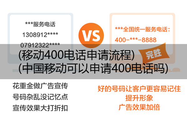 移动400电话申请流程,中国移动可以申请400电话吗