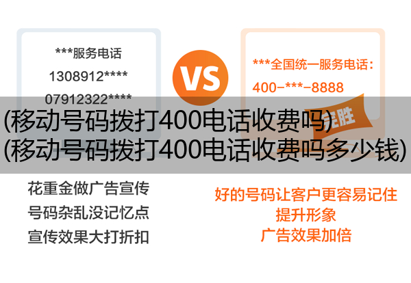 移动号码拨打400电话收费吗,移动号码拨打400电话收费吗多少钱