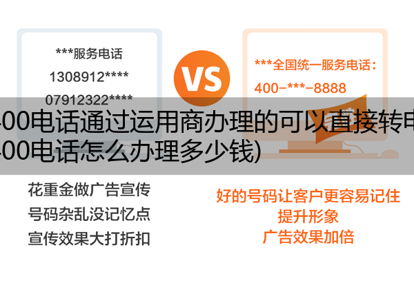 电信400电话通过运用商办理的可以直接转电信吗,电信400电话怎么办理多少钱