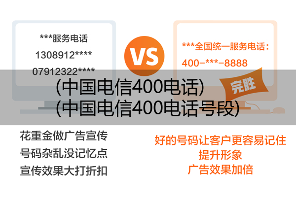 中国电信400电话,中国电信400电话号段