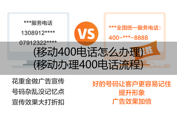 移动400电话怎么办理,移动办理400电话流程