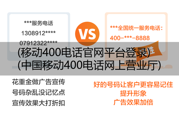 移动400电话官网平台登录,中国移动400电话网上营业厅