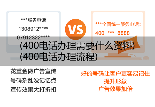 400电话办理需要什么资料,400电话办理流程