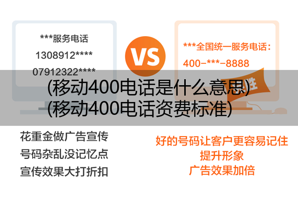 移动400电话是什么意思,移动400电话资费标准