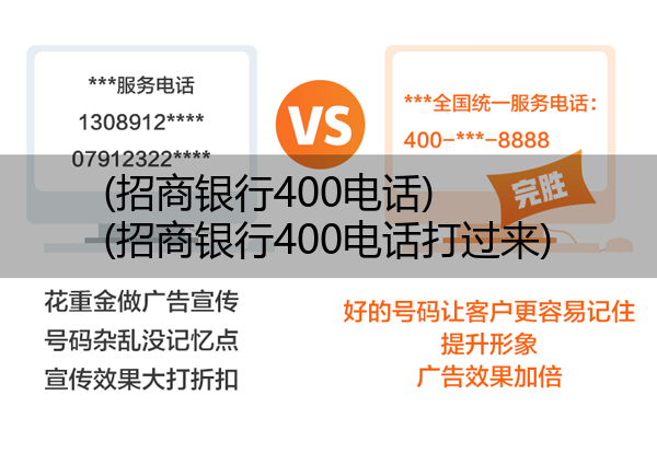 招商银行400电话,招商银行400电话打过来