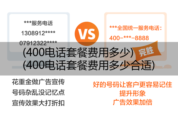 400电话套餐费用多少,400电话套餐费用多少合适