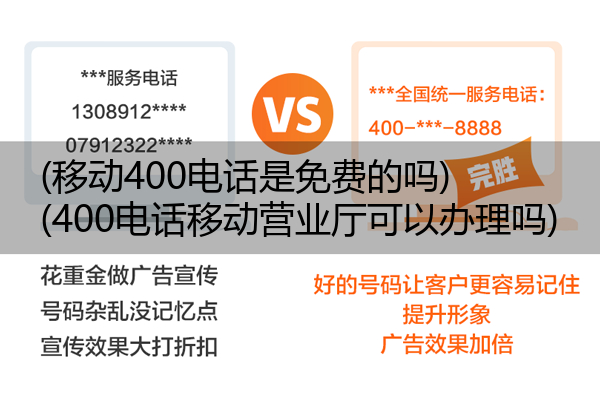 移动400电话是免费的吗,400电话移动营业厅可以办理吗