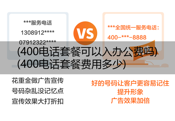 400电话套餐可以入办公费吗,400电话套餐费用多少