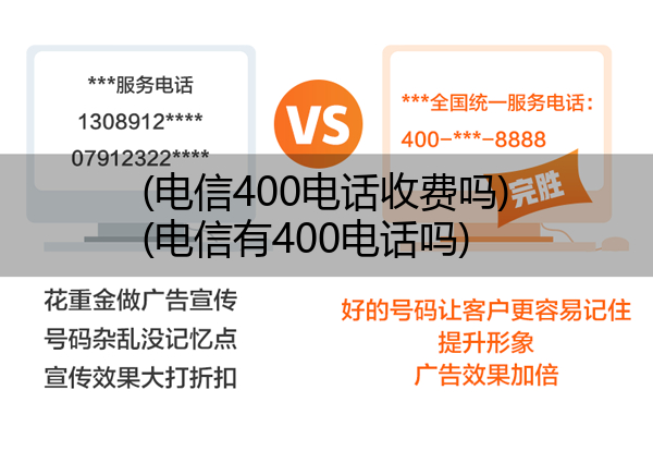 电信400电话收费吗,电信有400电话吗