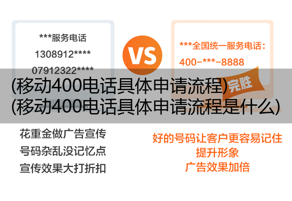 移动400电话具体申请流程,移动400电话具体申请流程是什么