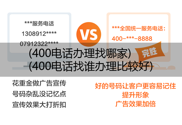 400电话办理找哪家,400电话找谁办理比较好