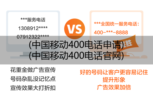 中国移动400电话申请,中国移动400电话官网