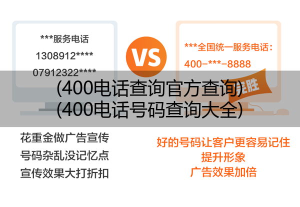 400电话查询官方查询,400电话号码查询大全