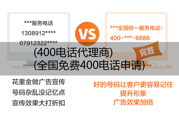 400电话代理商,全国免费400电话申请