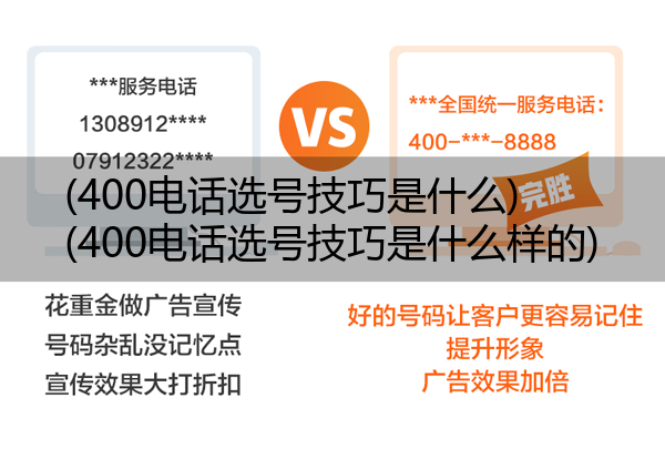 400电话选号技巧是什么,400电话选号技巧是什么样的