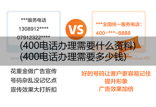 400电话办理需要什么资料,400电话办理需要多少钱