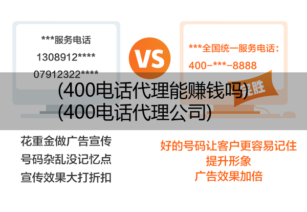 400电话代理能赚钱吗,400电话代理公司