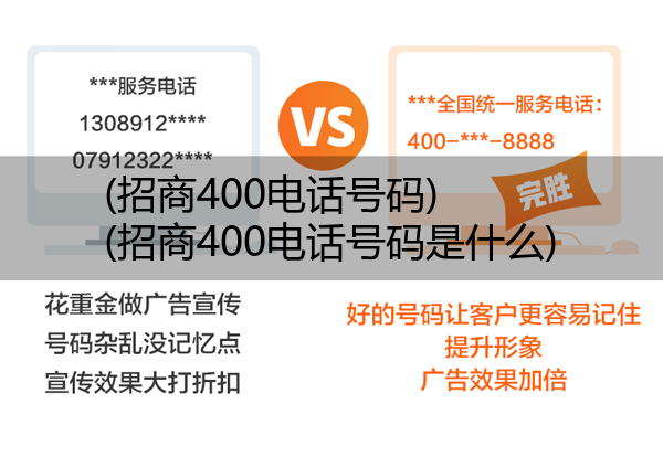 招商400电话号码,招商400电话号码是什么