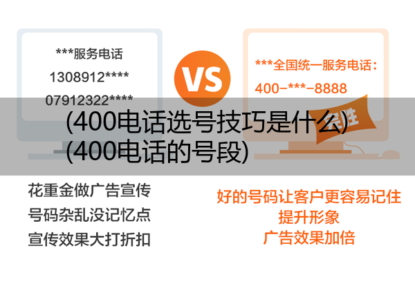 400电话选号技巧是什么,400电话的号段