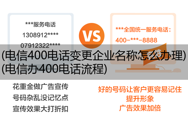 电信400电话变更企业名称怎么办理,电信办400电话流程