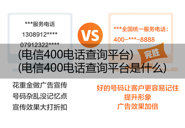 电信400电话查询平台,电信400电话查询平台是什么