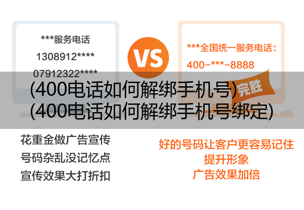 400电话如何解绑手机号,400电话如何解绑手机号绑定