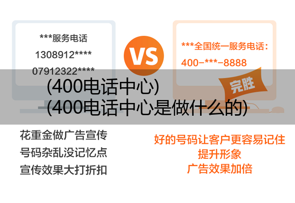 400电话中心,400电话中心是做什么的