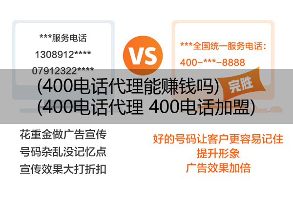 400电话代理能赚钱吗,400电话代理 400电话加盟