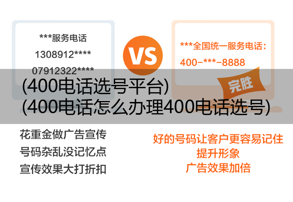 400电话选号平台,400电话怎么办理400电话选号