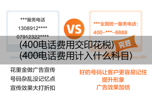 400电话费用交印花税,400电话费用计入什么科目