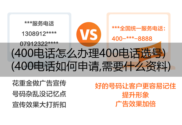 400电话怎么办理400电话选号,400电话如何申请,需要什么资料