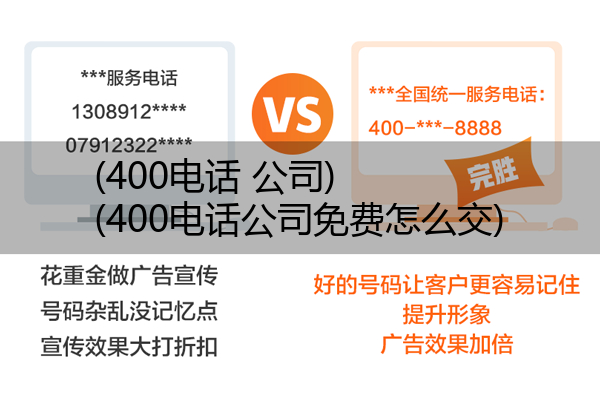 400电话 公司,400电话公司免费怎么交