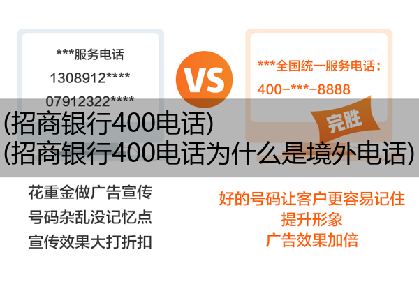 招商银行400电话,招商银行400电话为什么是境外电话