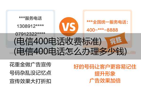 电信400电话收费标准,电信400电话怎么办理多少钱